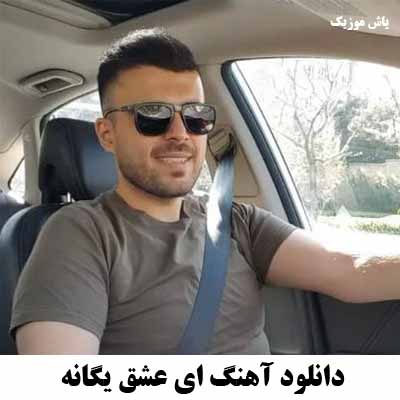 دانلود آهنگ ای عشق یگانه