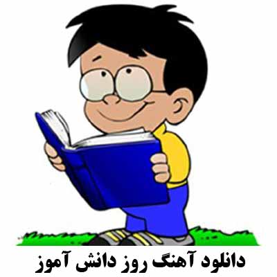 دانلود آهنگ روز دانش آموز