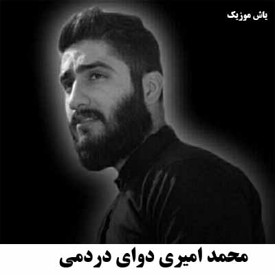 دانلود آهنگ دوای دردمی محمد امیری
