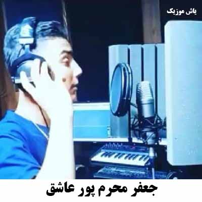 دانلود آهنگ عاشق جعفر محرم پور