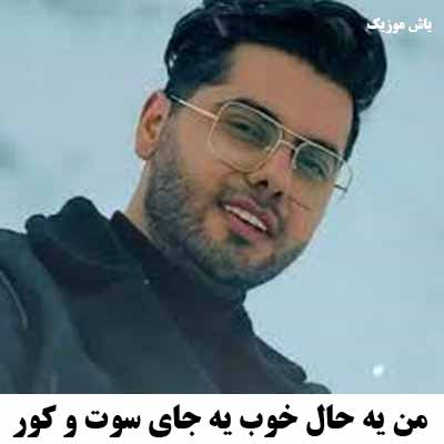 دانلود آهنگ من یه حال خوب یه جای سوت و کور