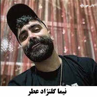 دانلود آهنگ مازنی عطر نیما گلنژاد