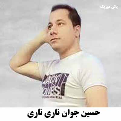 دانلود آهنگ ناری ناری چشای خماری داری حسین جوان
