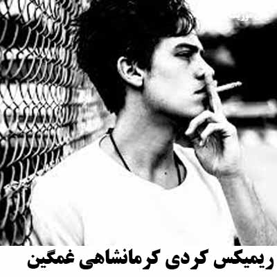 دانلود اهنگ ریمیکس کردی کرمانشاهی غمگین