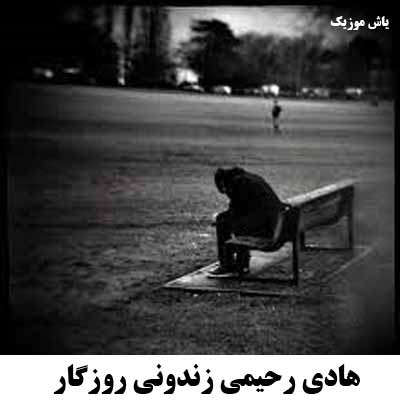 دانلود آهنگ هادی رحیمی زندونی روزگارم