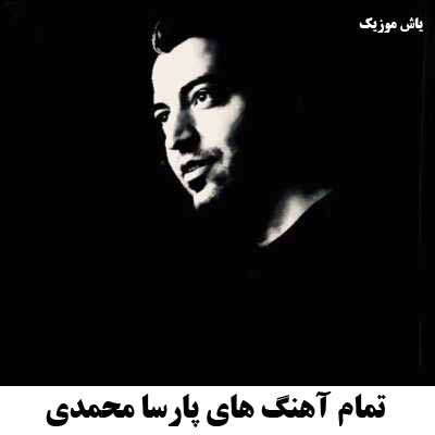 دانلود تمام آهنگ های پارسا محمدی 