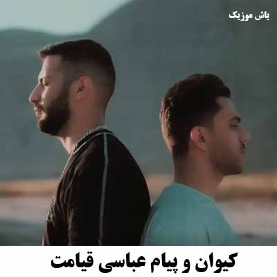دانلود آهنگ دیدارمان کفته قیامت ریمیکس