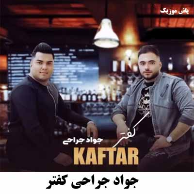 دانلود آهنگ کفتر جواد جراحی 