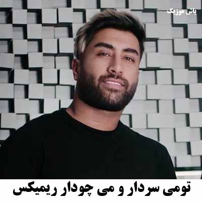 دانلود آهنگ تومی سردار و می چودار و ته سر جنگ چریکی کمبه ریمیکس