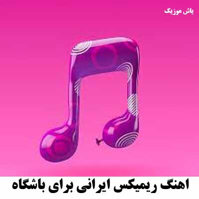 دانلود اهنگ ریمیکس ایرانی برای باشگاه
