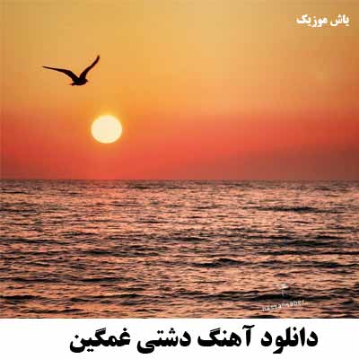 دانلود آهنگ دشتی غمگین