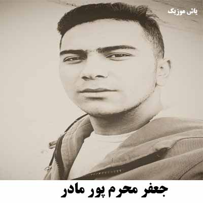 دانلود آهنگ مادر جعفر محرم پور
