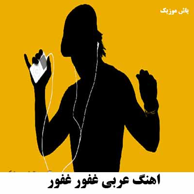 دانلود آهنگ غفور غفور عربی کامل