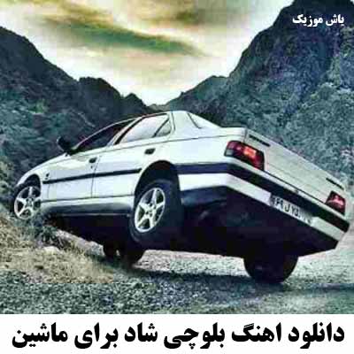 دانلود اهنگ بلوچی شاد برای ماشین
