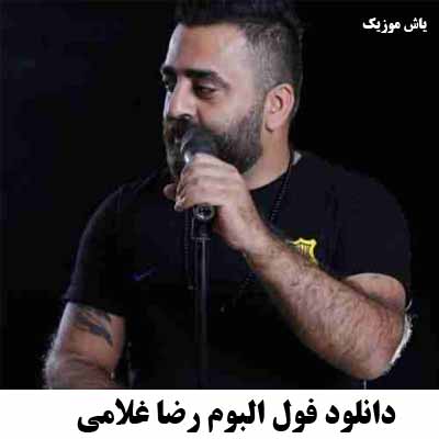 دانلود فول البوم رضا غلامی