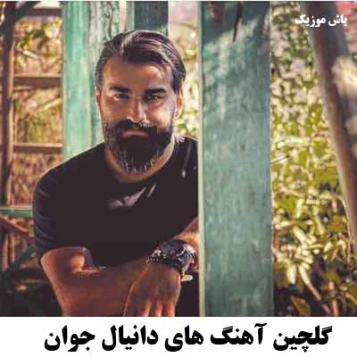 فول آلبوم و گلچین آهنگ های دانیال جوان
