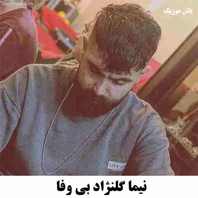 دانلود آهنگ بی وفا نیما گلنژاد 