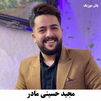 دانلود آهنگ مجید حسینی مادر