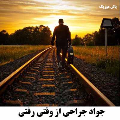 دانلود آهنگ از وقتی رفتی جواد جراحی و جواد رهبر