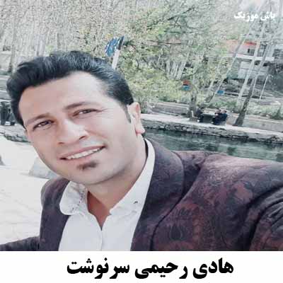 دانلود آهنگ ای خدا برس به دادم دیگه اینجا جای من نیست هادی رحیمی