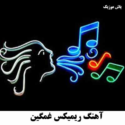 دانلود آهنگ ریمیکس غمگین