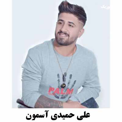 دانلود آهنگ مازندرانی آسمون علی جمیدی