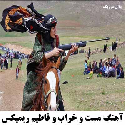 دانلود آهنگ مست و خراب و قاطیم ریمیکس