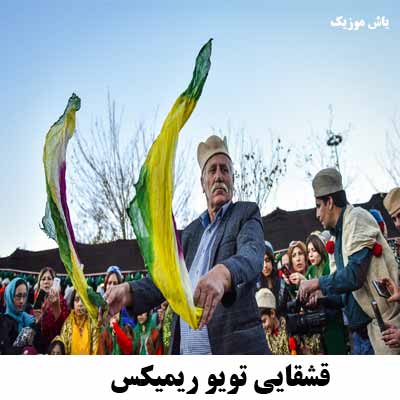 دانلود ریمیکس حمید احمدی و آرش احمدی قشقایی بنام قشقایی تویو