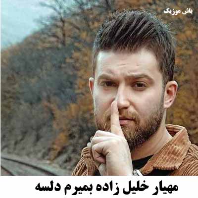 دانلود آهنگ مازندرانی مهیار خلیل زاده بمیرم دلسه