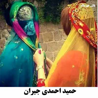 دانلود آهنگ ترکی جیران حمید احمدی