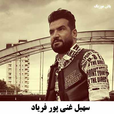 دانلود آهنگ سهیل غنی پور فریاد