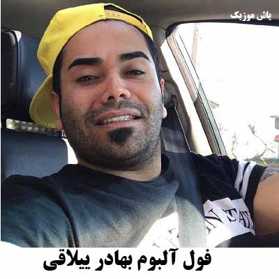 دانلود فول آلبوم بهادر ییلاقی
