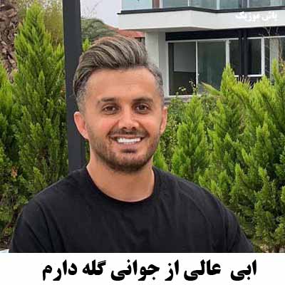 دانلود آهنگ از جوانی گله دارم ز جهانت سیرم ابی عالی