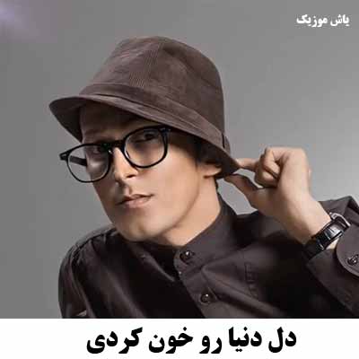 دانلود آهنگ دل دنیا رو خون کردی