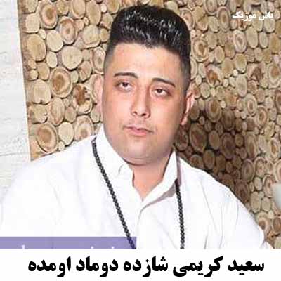 دانلود آهنگ شازده دوماد اومده با قند بالا امده سعید کریمی