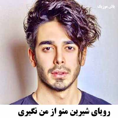 دانلود اهنگ رویای شیرین منو از من نگیری