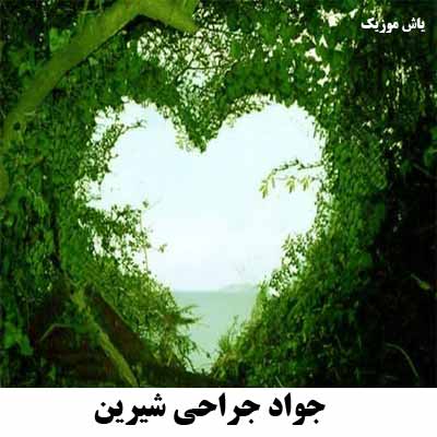 دانلود آهنگ گفتم تو شیرین منی جواد جراحی 