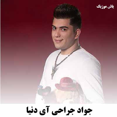 دانلود آهنگ آی دنیا جواد جراحی