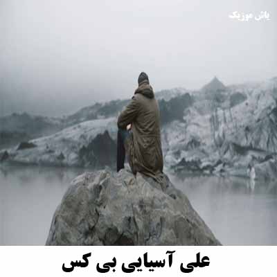 دانلود آهنگ چقد بی کس شدم از وقتی که تورو ندارم علی آسیایی