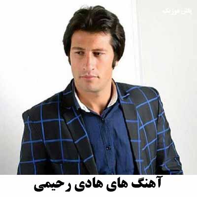 دانلود آهنگ های هادی رحیمی