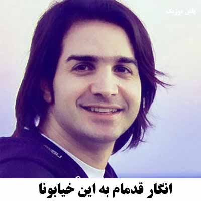 دانلود آهنگ انگار قدمام به این خیابونا