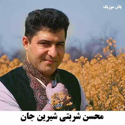 دانلود آهنگ اگر یارمنی بفرما  بالا ای شیرین جان محسن شربتی