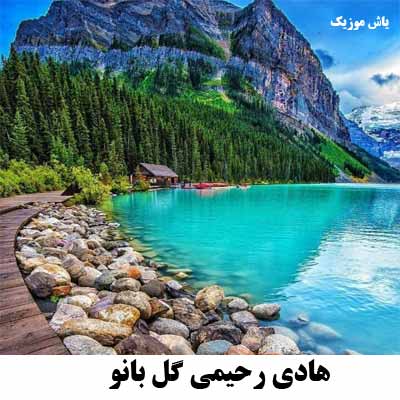 دانلود آهنگ هادی رحیمی گل بانو