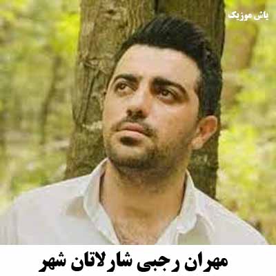 دانلود آهنگ مازندرانی شارلاتان شهر مهران رجبی
