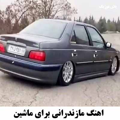 دانلود اهنگ مازندرانی برای ماشین