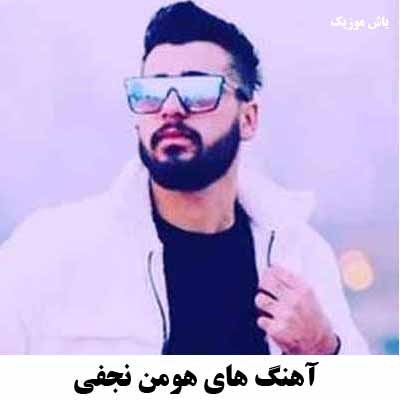 دانلود آهنگ های هومن نجفی