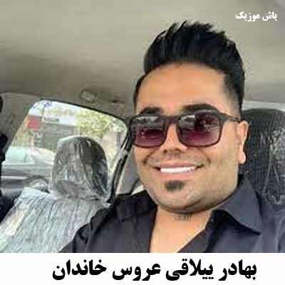 دانلود آهنگ چرخش این روزگار یار بمویی می کنار بهادر ییلاقی