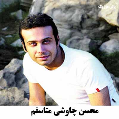 دانلود اهنگ متاسفم چاوشی