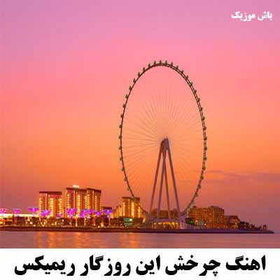 دانلود اهنگ چرخش این روزگار ریمیکس