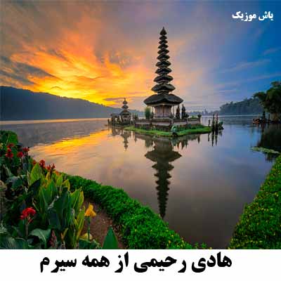 دانلود آهنگ هادی رحیمی از همه سیرم